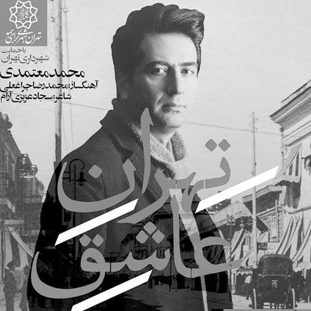  دانلود آهنگ محمد معتمدی دانلود آلبوم  تهران عاشق